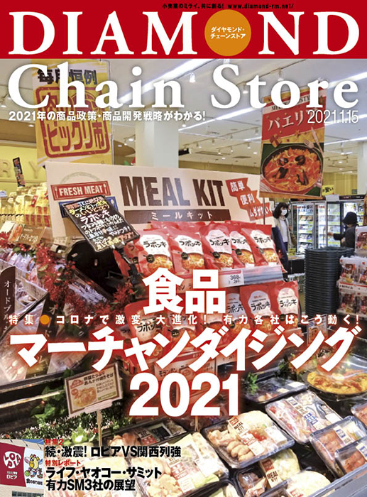 ダイヤモンド・チェーンストア2021年1月15日号「コロナで激変、大進化