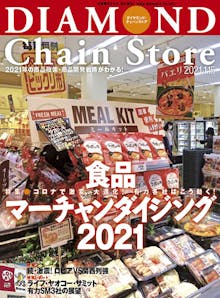 ダイヤモンド・チェーンストア2021年1月15日号