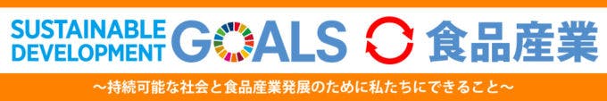 GOALS 食品産業