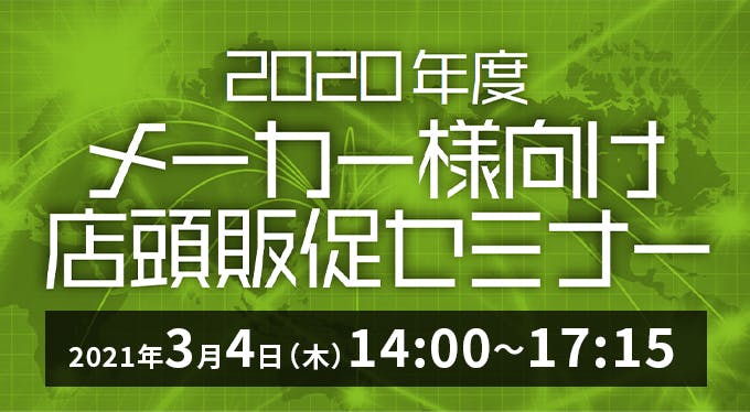 2020年度 メーカー様向け店頭販促セミナー