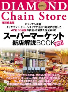 スーパーマーケット新店解説BOOK2021