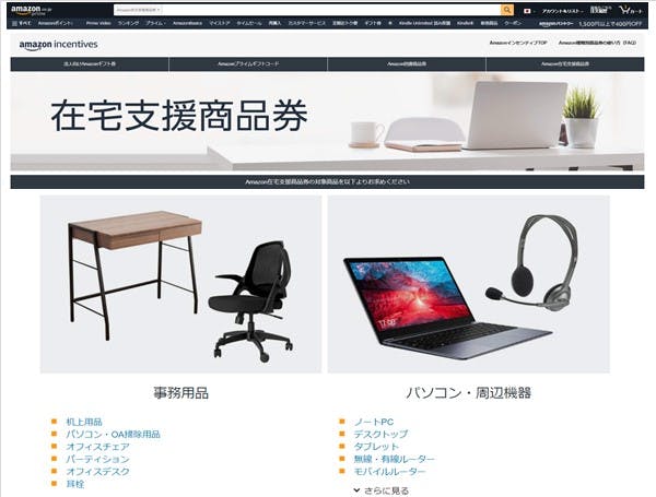 アマゾンジャパンの法人向け「Amazon在宅支援商品券」サイトページ