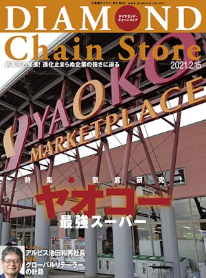 ダイヤモンド・チェーンストア2021年2月15日号