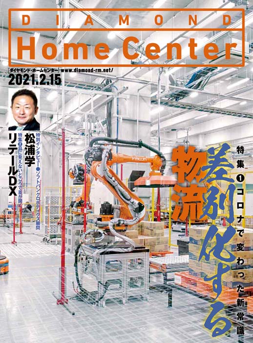 雑誌【ダイヤモンド・ホームセンター 】 | ダイヤモンド・チェーン