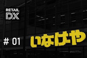 いなげやリテールDXアイキャッチ