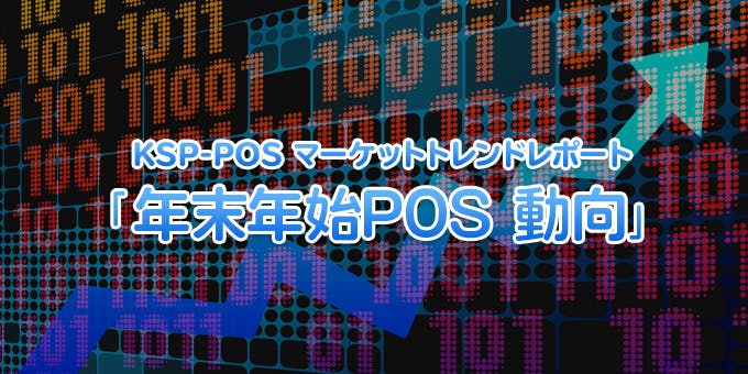 KSP-POS マーケットトレンドレポート「年末年始 POS 動向」