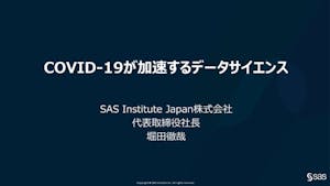SAS Institute Japan株式会社 代表取締役社⻑ 堀⽥徹哉氏