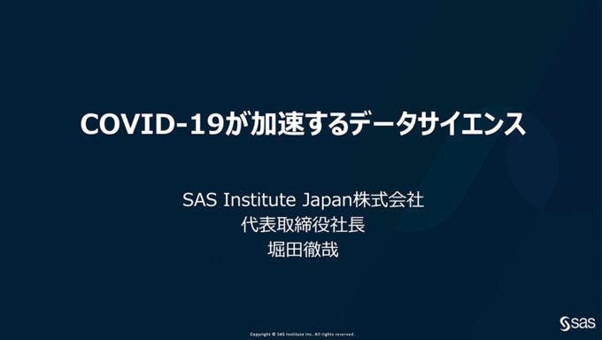 COVID-19が加速するデータサイエンス