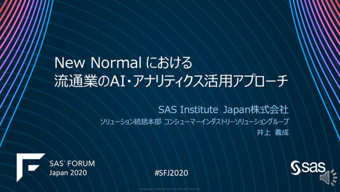 New Normal における流通業のAI・アナリティクス活用アプローチ