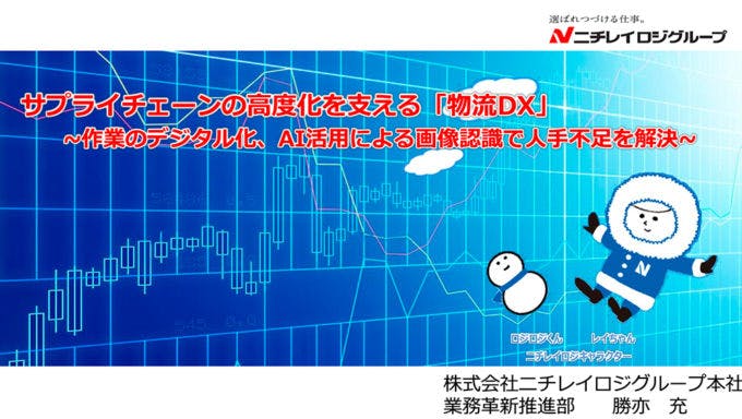 サプライチェーンの高度化を支える「物流DX」