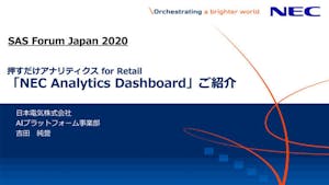 押すだけアナリティクス for Retail「NEC Analytics Dashboard」