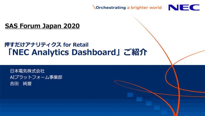 押すだけアナリティクス for Retail「NEC Analytics Dashboard」