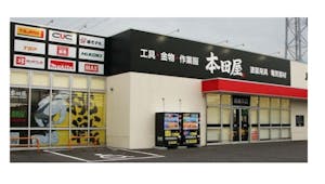 ジョイフル本田のプロショップ「本田屋 柏豊四季店」の外観
