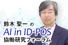 ID-POS分析はAIで進化する！「ID-POSによる棚割り分析手法、AIの役割とは」【オンライン開催】AI in ID-POS協働研究フォーラム主催 第10期 第３回AI入門セミナー画像