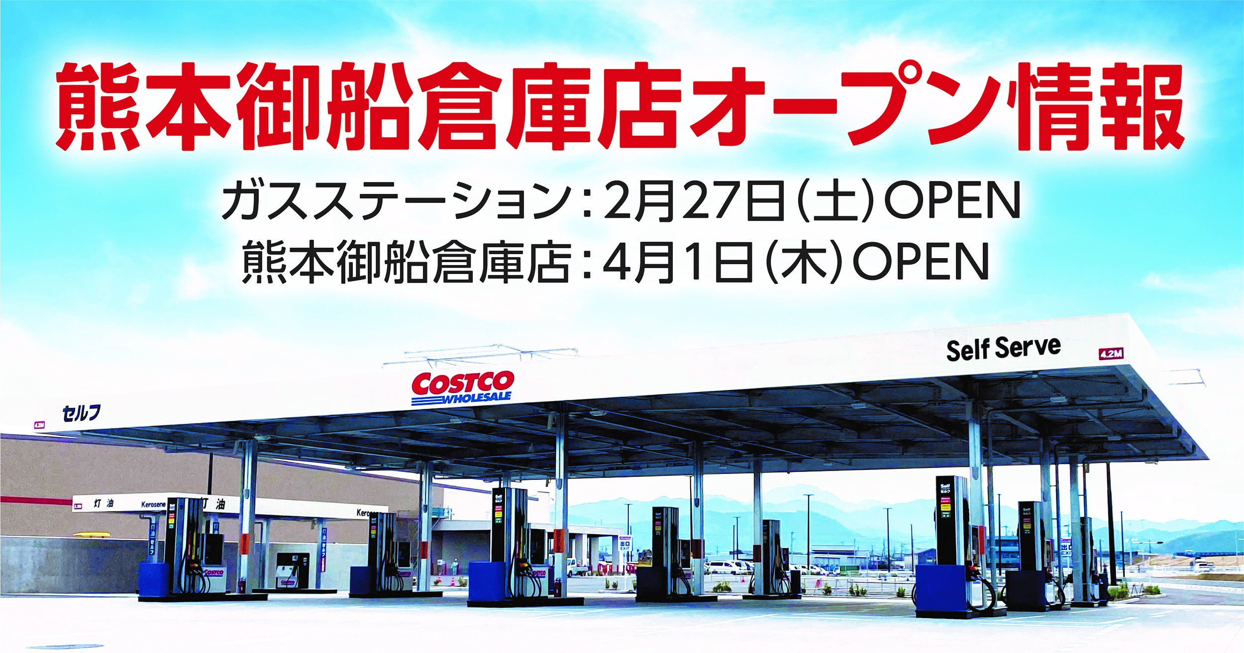 コストコ「熊本御船倉庫店」のガソリンスタンド