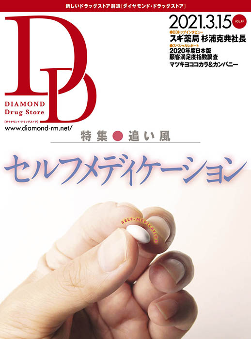 ダイヤモンド・ドラッグストア 2021年3月15日号 「追い風 セルフメディケーション」画像