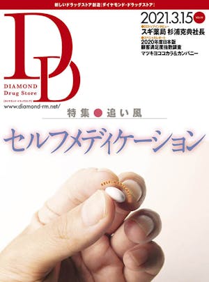 ダイヤモンド・ドラッグストア2021年3月15日号