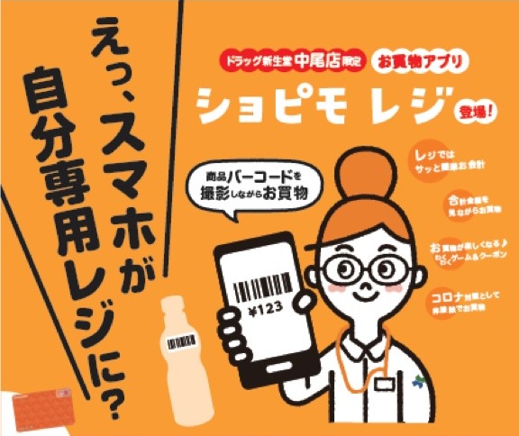 三井物産のセルフレジアプリ「ショピモレジ」