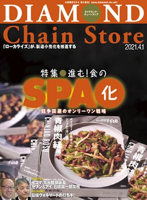 ダイヤモンド・チェーンストア2021年4月1日号