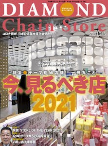 ダイヤモンド・チェーンストア2021年3月15日号「テーマ別56店舗! 一冊丸ごと　今、見るべき店2021」画像