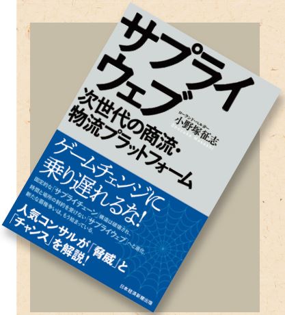 オススメの一冊『サプライウェブ 次世代の商流・物流プラットフォーム