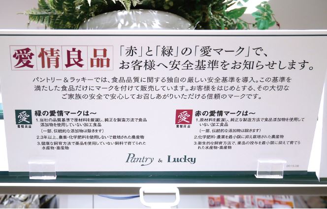 大近のPBは食品添加物を極力使わない方針。基準をクリアした商品は「愛情良品」のマークで示している