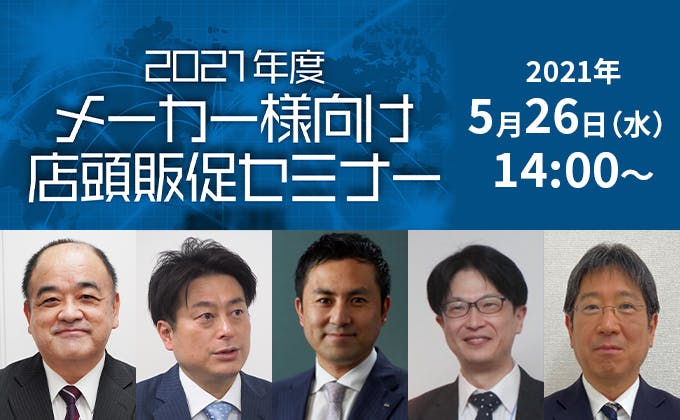 メーカー様向け　店頭販促セミナー「小売業を起点とした最新販促提案」