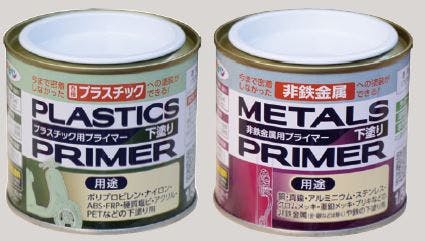 アサヒペン「プラスチック用プライマー 1/5L ハケ塗り」と「メタルプライマー 1/5L ハケ塗り」