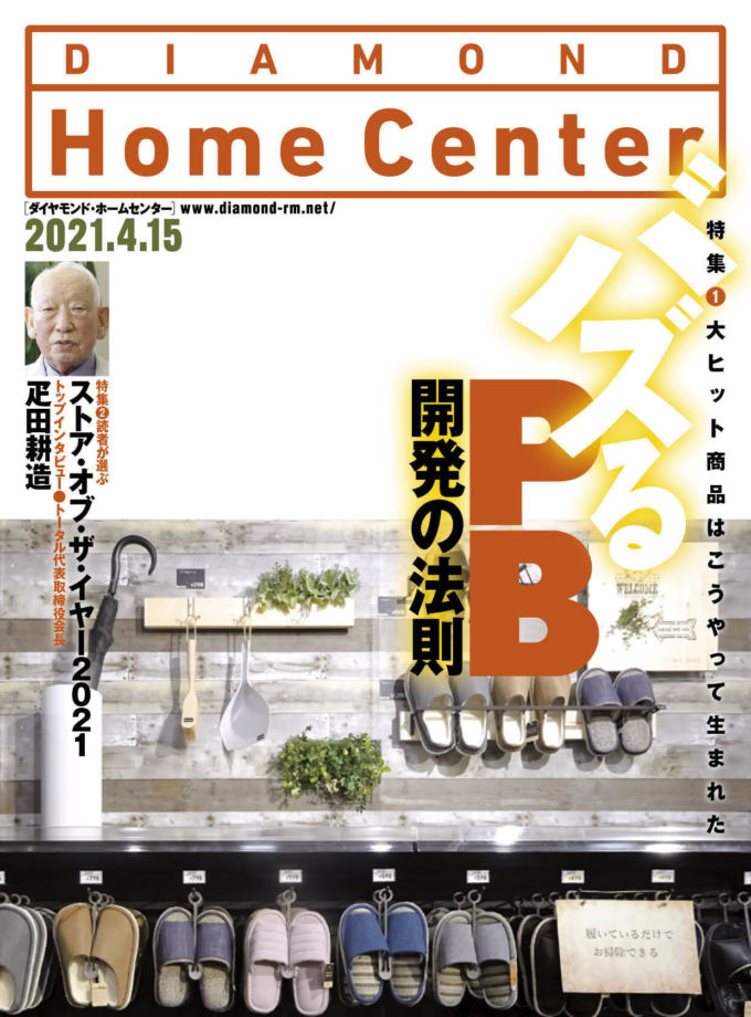 ダイヤモンド ・ホームセンター2021年4月15日号「大ヒットはこうやって生まれた　バズるPB開発の法則」画像