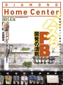 ダイヤモンド ・ホームセンター2021年4月15日号「大ヒットはこうやって生まれた　バズるPB開発の法則」画像