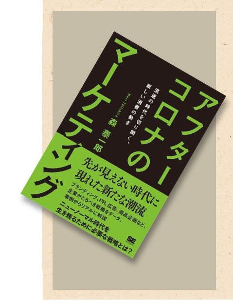 『アフターコロナのマーケティング混迷の時代を切り開く、新しい消費の動き』