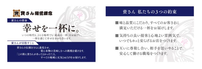 資さんうどんの新たな経営理念「幸せを一杯に。」