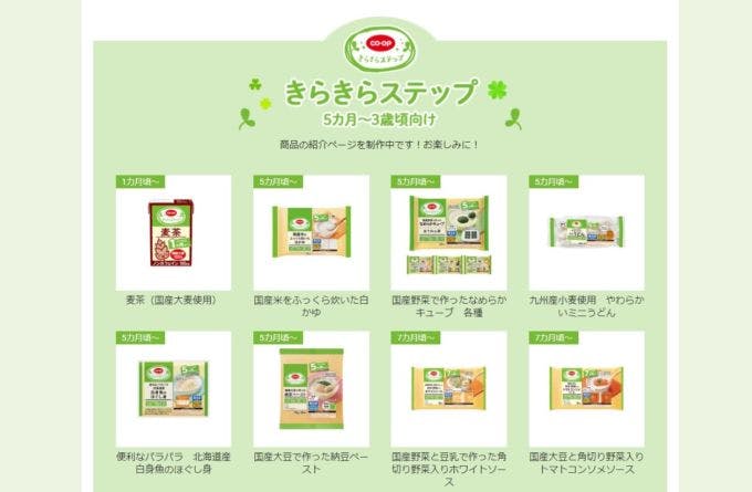コロナ禍で生協は若年層の獲得に成功している。写真は日本生協連が開発するプライベートブランド商品の離乳食・幼児食シリーズ「きらきらステップ」。子育て中の若い世代から高い支持を得ている