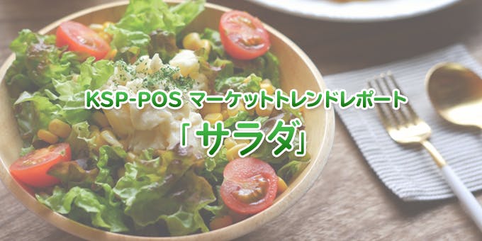 KSP-POS マーケットトレンドレポート「サラダ」