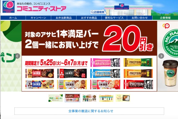 コミュニティストアは全事業の撤退を発表