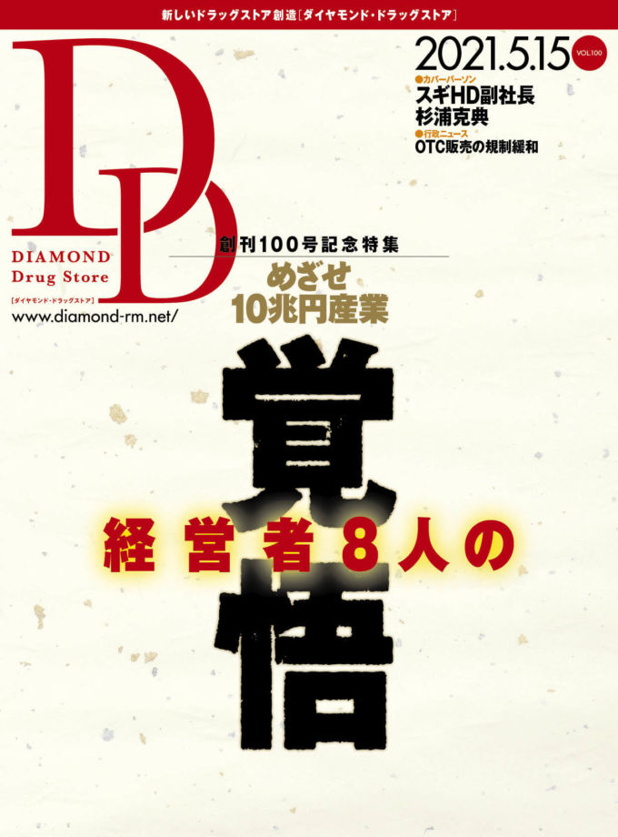 ダイヤモンド・ドラッグストア 2021年5月15日号 「めざせ10兆円産業　経営者8人の覚悟」画像