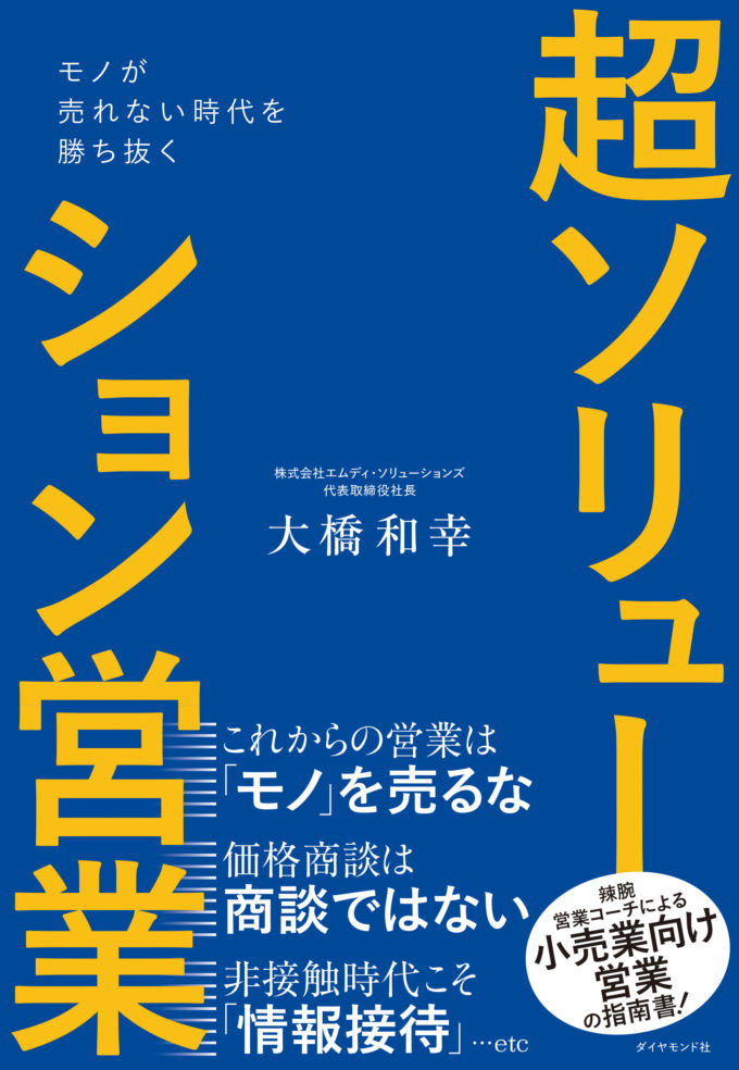 モノが売れない時代を勝ち抜く超ソリューション営業画像