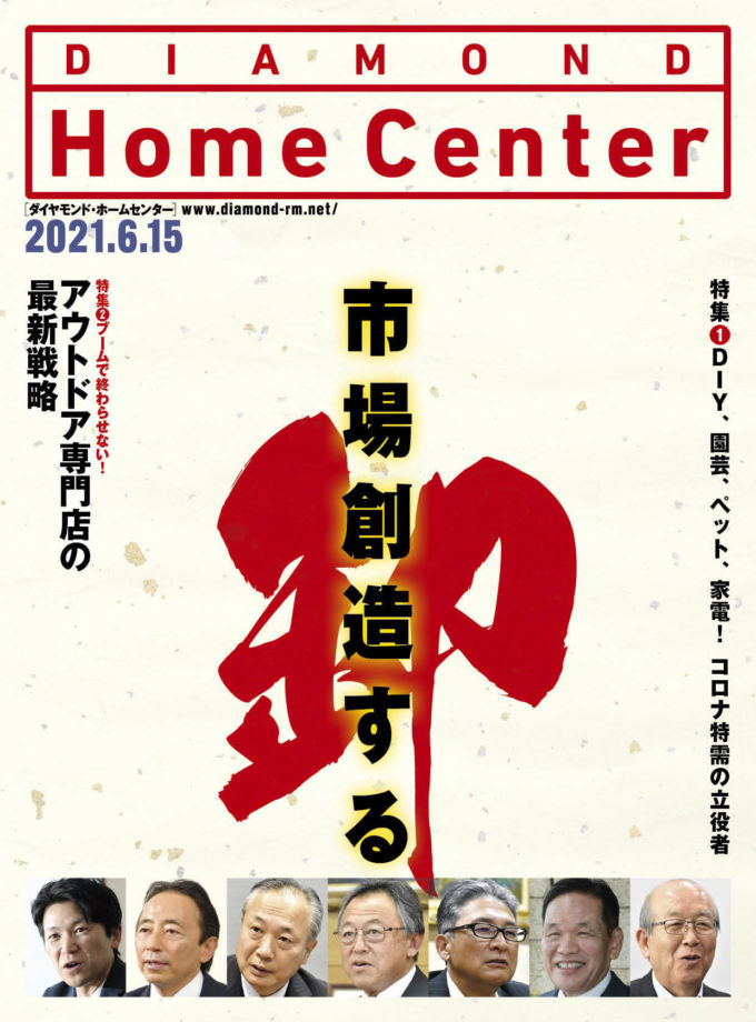 ダイヤモンド ・ホームセンター2021年6月15日号「DIY、園芸、ペット、家電！コロナ特需の立役者　市場創造する卸」画像