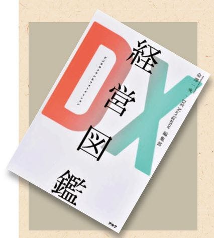 『DX経営図鑑』