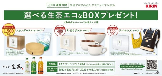 選べる生茶エコなBOXプレゼントキャンペーン