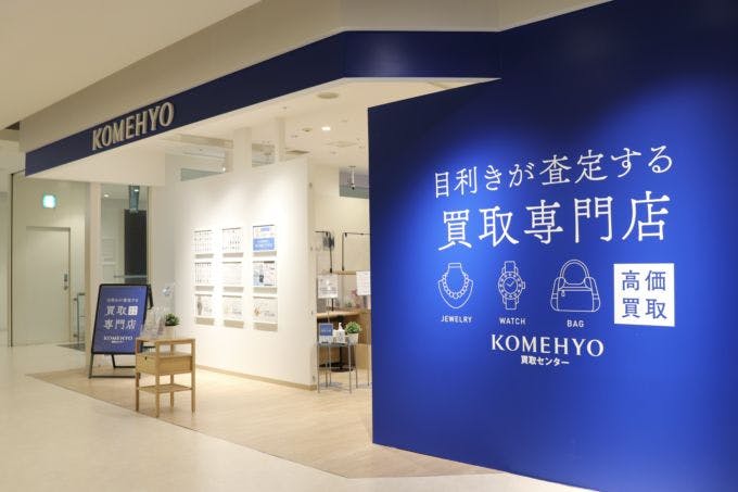 2020年10月にオープンした「KOMEHYO買取センター　モザイクモール港北」。20坪の店舗に常駐スタッフは1名。宝石・貴金属、時計、バッグ、ブランド衣料の高価買取を行う