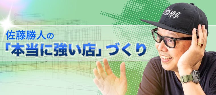 佐藤勝人の「本当に強い店」づくり