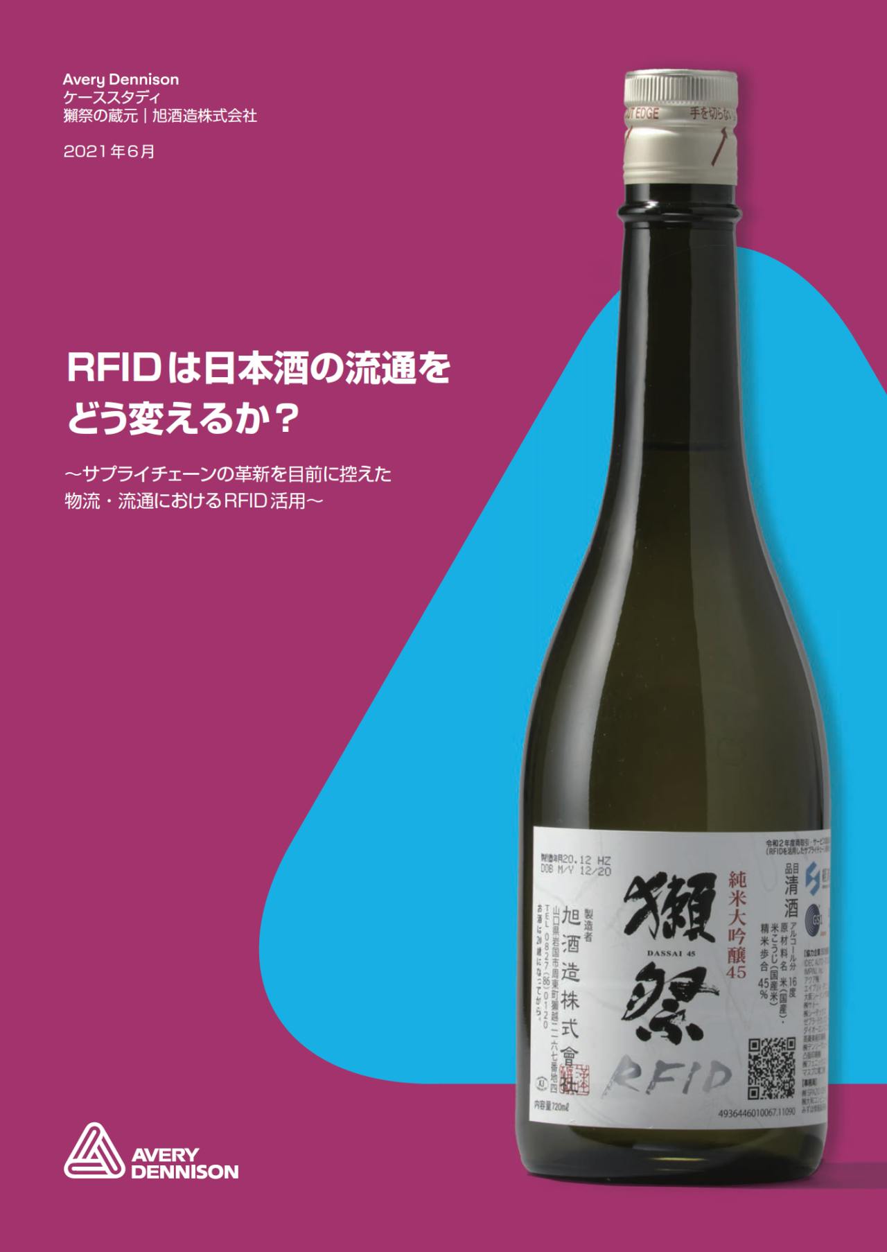 RFIDは日本酒の流通をどう変えるか？