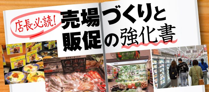 店長必読！売場づくりと販促の教科書