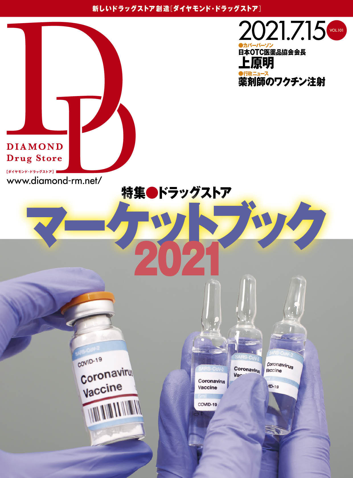 ダイヤモンド・ドラッグストア 2021年7月15日号 「ドラッグストア マーケットブック 2021」画像