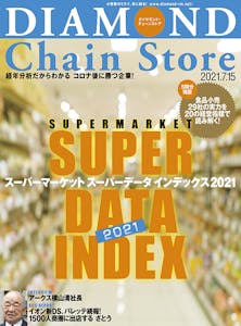 ダイヤモンド・チェーンストア2021年7月15日号「スーパーマーケットスーパーデータインデックス２０２１」画像