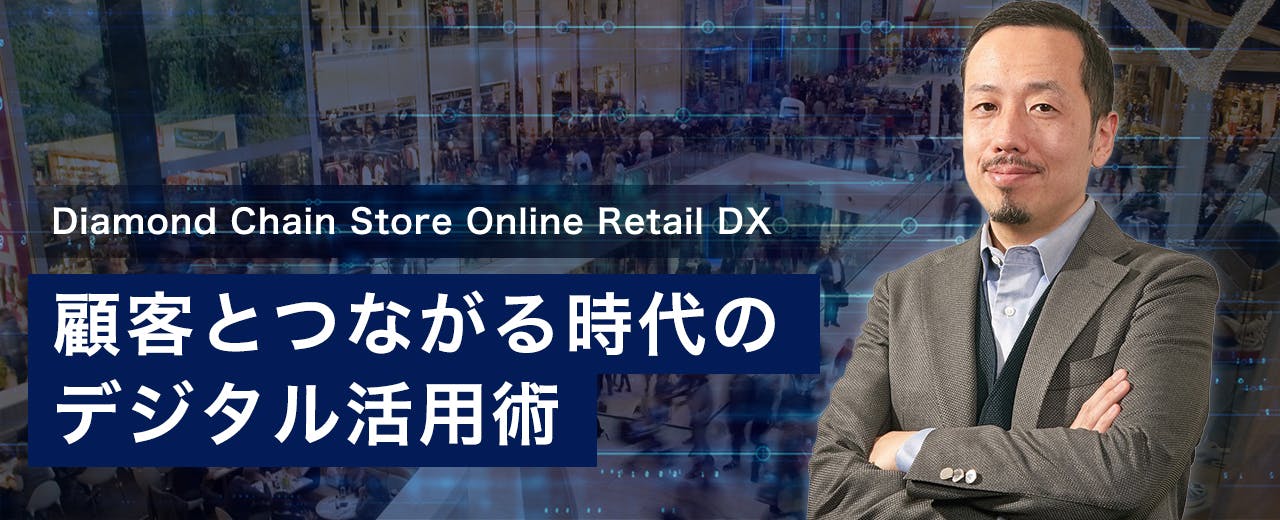 Diamond Chain Store Online Retail DX 「顧客とつながる時代のデジタル活用術」