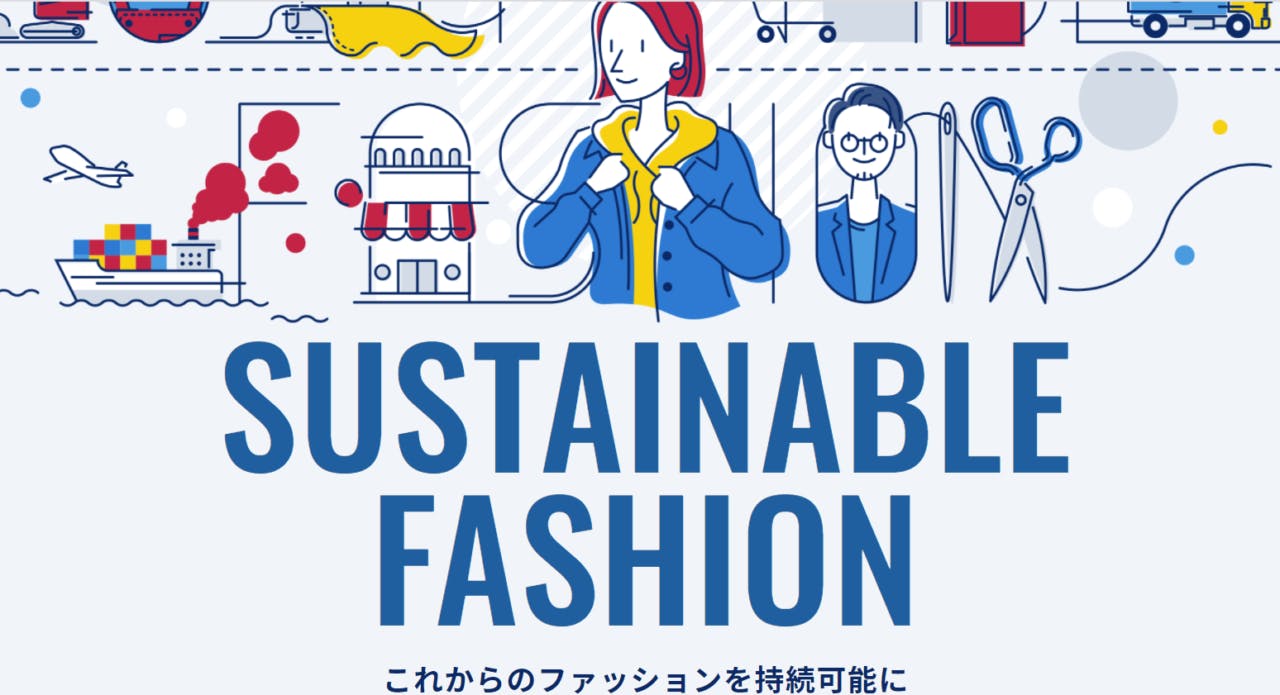 環境省のホームページにデカデカとのる、Sustainable Fashionの文字（https://www.env.go.jp/policy/sustainable_fashion/）