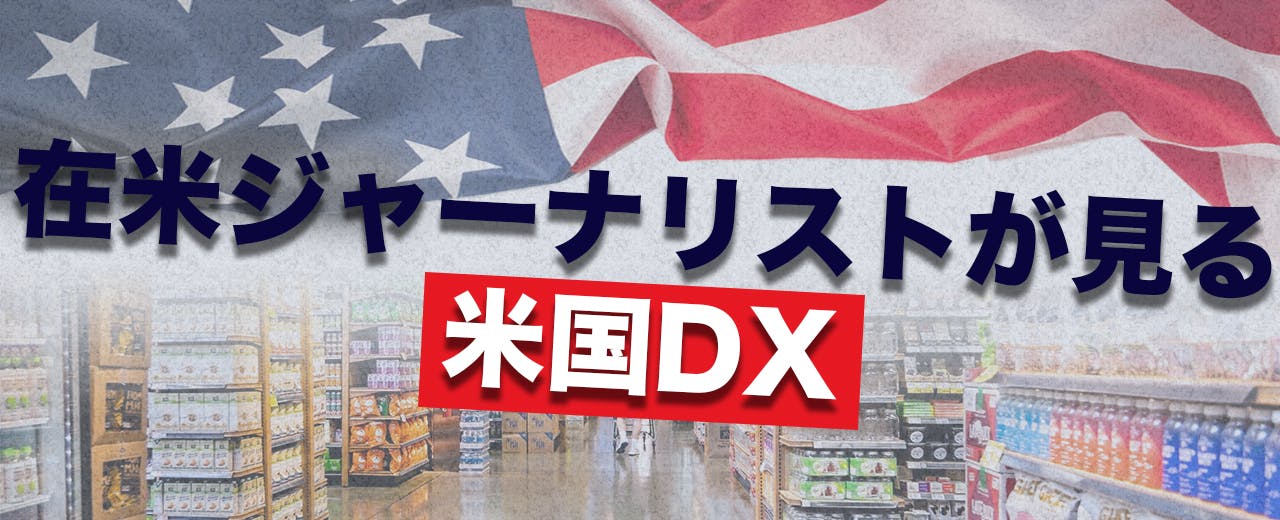 在米ジャーナリストが見る米国DX