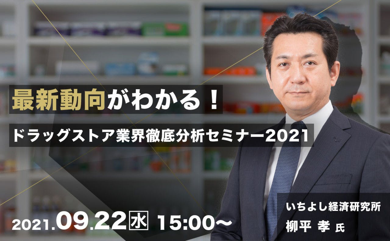 最新動向がわかる！ ドラッグストア業界徹底分析セミナー2021